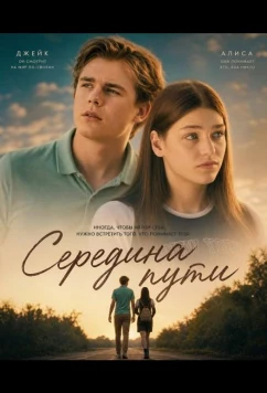 Середина пути / The Midway Point (2024)