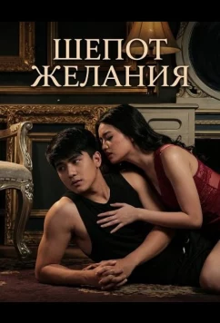 Шепот желания / Bulong ng laman (2025)