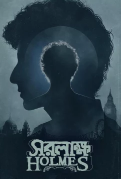 Шерлок Холмс: Собака Баскервиллей / Saralakkha Holmes (2025)