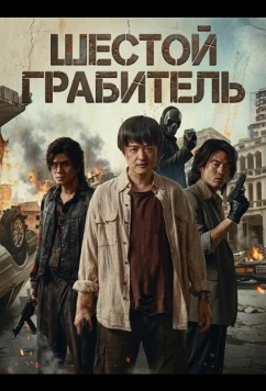 Шестой Грабитель / Yun chao da jie an (2025)