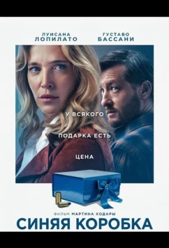 Синяя коробка / La caja azul (2025)