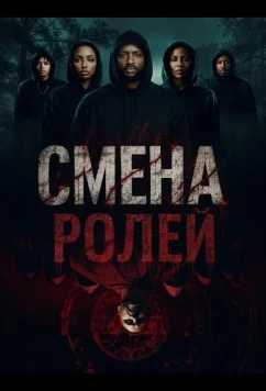 Смена ролей / Tables Turned (2025)