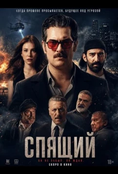 Спящий / Uykucu (2025)