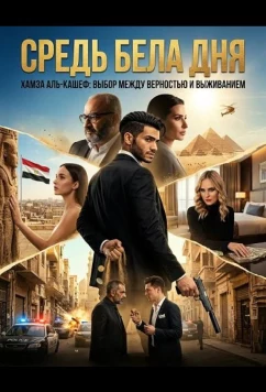 Средь бела дня / In Broad Daylight (2025)