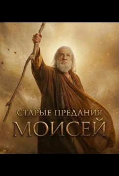 Старые предания: Моисей / The Old Stories: Moses (2026)