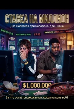Ставка на Миллион / The Million Dollar Bet (2024)