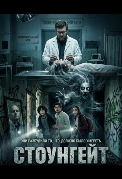 Стоунгейт / Stonegate (2025)