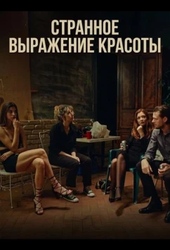 Странное выражение красоты / A Weird Kind of Beautiful (2025)