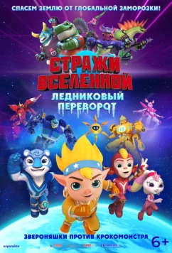Стражи Вселенной. Ледниковый переворот (2026)