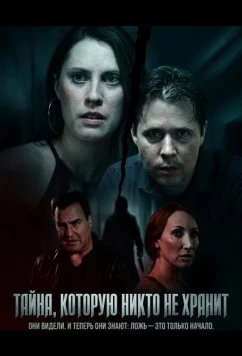 Тайна, которую никто не хранит / An Unkept Secret (2024)