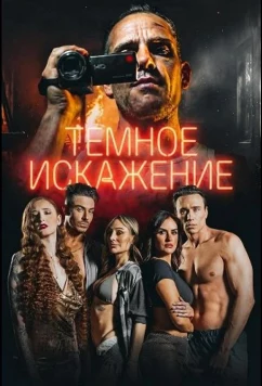 Темное искажение / Dark Distortion (2026)