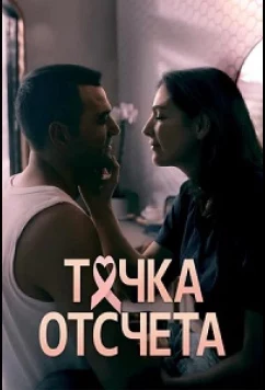Точка отсчета / The Best Worst Thing (2024)