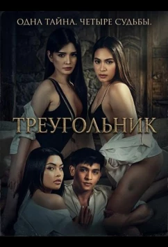 Треугольник / Trianggulo (2025)