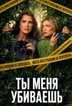 Ты меня убиваешь / Allie & Andi / You're Killing Me (2026)