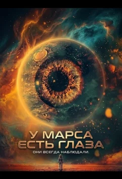 У Марса есть глаза / Mars Has Eyes (2024)