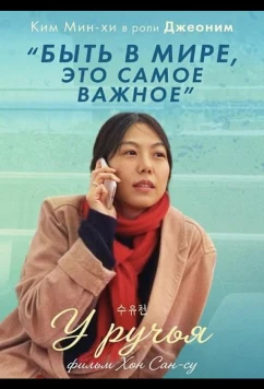 У ручья / Suyoocheon (2024)