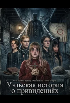 Уэльская история о привидениях / Welsh Ghost Story (2026)