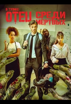 В тупике: Отец среди мертвых / Deadlocked: Dad of the Dead (2025)