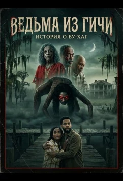Ведьма из Гичи: История о Бу-Хаг / The Geechee Witch: A Boo Hag Story (2025)