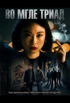 Во мгле триад / Societat negra (2024)