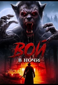 Вой в ночи (2024)
