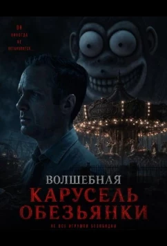 Волшебная карусель обезьянки / Monkey's Magic Merry Go Round (2025)