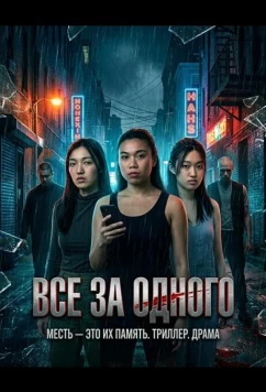 Все за одного / All for One (2026)