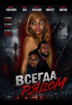 Всегда рядом / Never Too Far Away (2024)