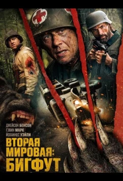 Вторая мировая: Бигфут / World War Bigfoot (2025)