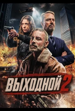 Выходной 2 / Day Off 2 (2026)