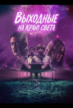 Выходные на краю света / Weekend at the End of the World (2025)