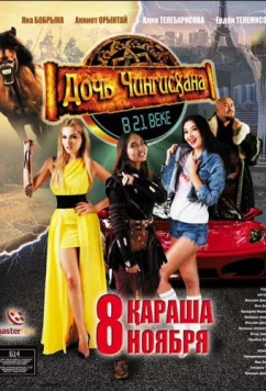 Дочь Чингисхана в XXI веке (2018)