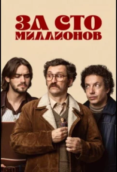 За сто миллионов / Por cien millones (2026)