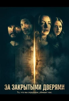 За закрытыми дверями / Behind Closed Doors (2026)