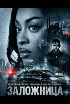 Заложница / Hijacked (2026)