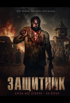 Защитник / Manithan Deivamagalam (2026)