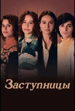 Заступницы / Las abogadas (2024)