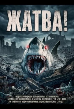 Жатва! / Chum! (2024)