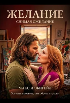 Желание / Crave (2025)