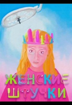 Женские штучки / Lady Parts (2024)