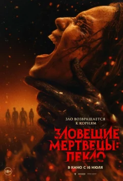 Зловещие мертвецы: Пекло (2026)
