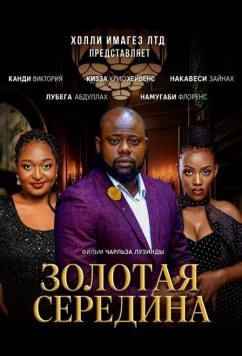 Золотая середина / Golden Mean (2024)