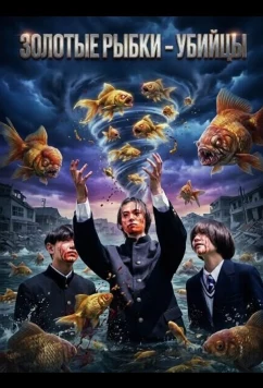 Золотые рыбки - убийцы / The Killer Goldfish (2024)