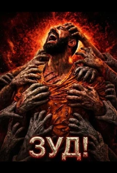 Зуд! / Itch! (2024)