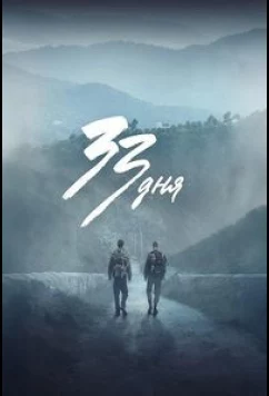 33 дня / 33 días (2026)