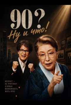 90? Ну и что! / Kyu Ju Sai. Nani ga Medetai (2024)