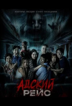 Адский рейс / VIP Death Seat (2024)
