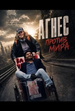 Агнес против мира / Agnes Mot Verden (2026)