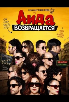 Аида возвращается / Aída y vuelta (2026)