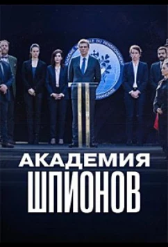 Академия шпионов / L'école des espions (2024)